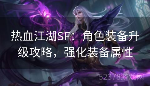 热血江湖SF：角色装备升级攻略，强化装备属性