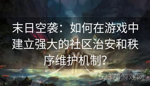 末日空袭：如何在游戏中建立强大的社区治安和秩序维护机制？