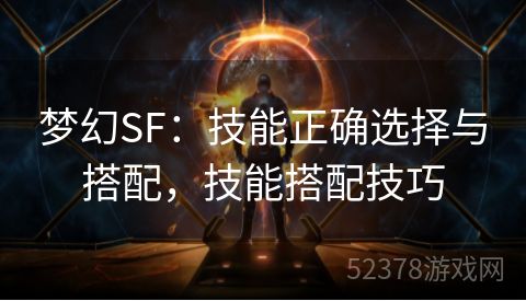 梦幻SF：技能正确选择与搭配，技能搭配技巧