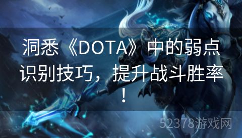 洞悉《DOTA》中的弱点识别技巧，提升战斗胜率！