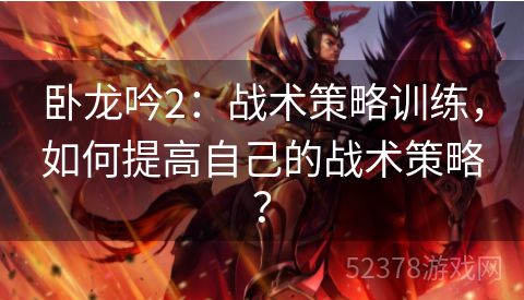 卧龙吟2：战术策略训练，如何提高自己的战术策略？