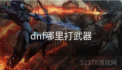 dnf哪里打武器