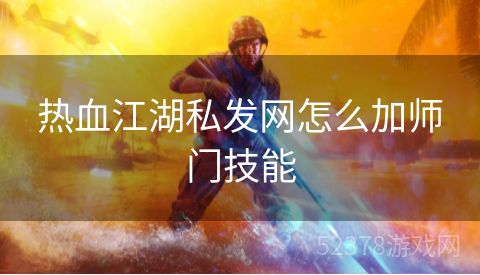 热血江湖私发网怎么加师门技能