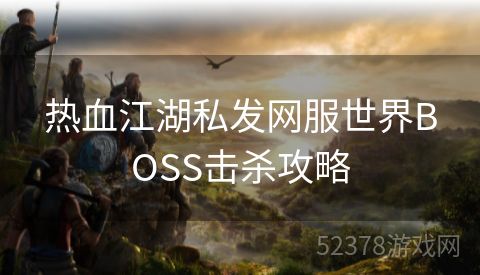 热血江湖私发网服世界BOSS击杀攻略