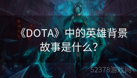 《DOTA》中的英雄背景故事是什么？