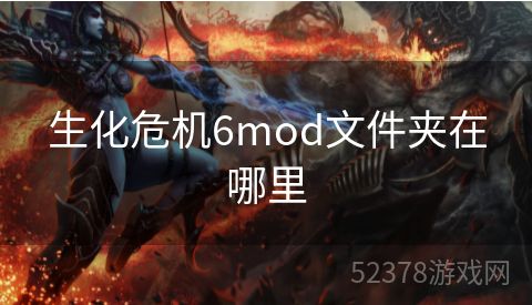 生化危机6mod文件夹在哪里