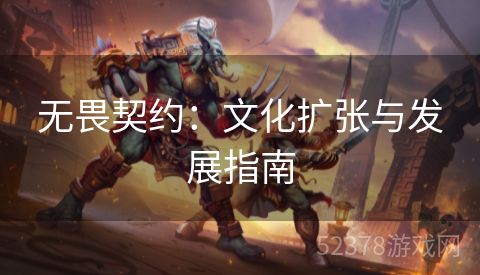 无畏契约：文化扩张与发展指南