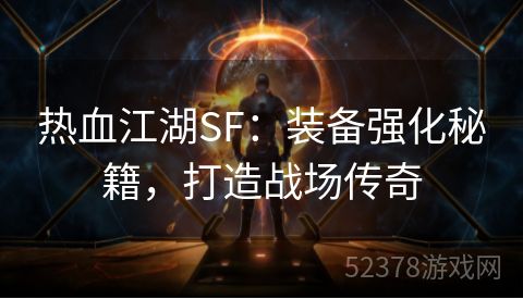 热血江湖SF：装备强化秘籍，打造战场传奇