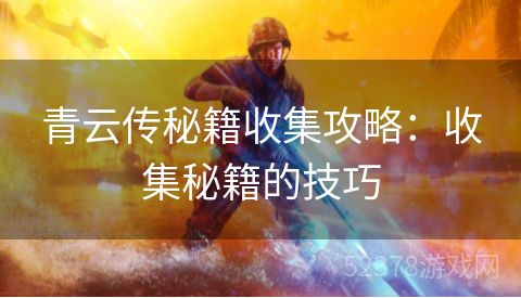 青云传秘籍收集攻略：收集秘籍的技巧