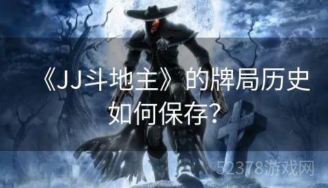 《JJ斗地主》的牌局历史如何保存？