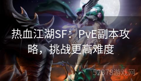 热血江湖SF：PvE副本攻略，挑战更高难度