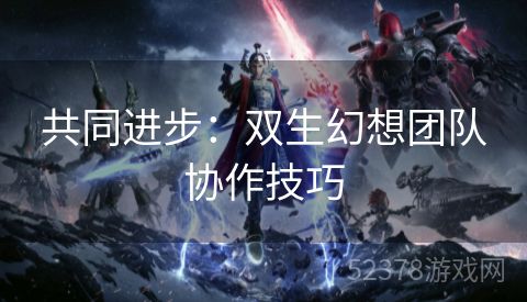 共同进步：双生幻想团队协作技巧