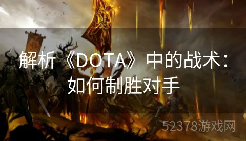 解析《DOTA》中的战术：如何制胜对手