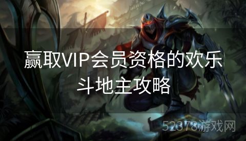 赢取VIP会员资格的欢乐斗地主攻略