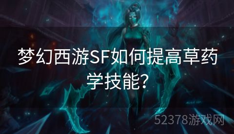 梦幻西游SF如何提高草药学技能？