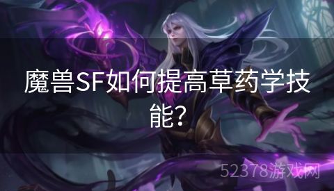 魔兽SF如何提高草药学技能？