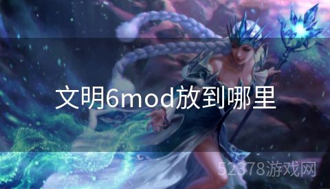 文明6mod放到哪里