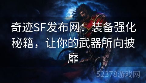 奇迹SF发布网：装备强化秘籍，让你的武器所向披靡