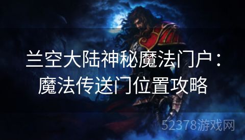 兰空大陆神秘魔法门户：魔法传送门位置攻略