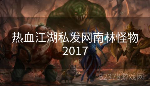 热血江湖私发网南林怪物2017