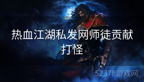 热血江湖私发网师徒贡献打怪