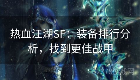 热血江湖SF：装备排行分析，找到更佳战甲