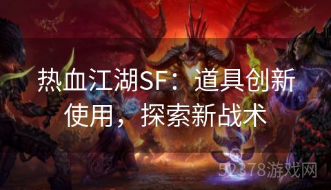 热血江湖SF：道具创新使用，探索新战术