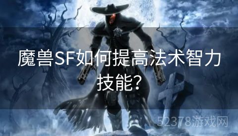 魔兽SF如何提高法术智力技能？