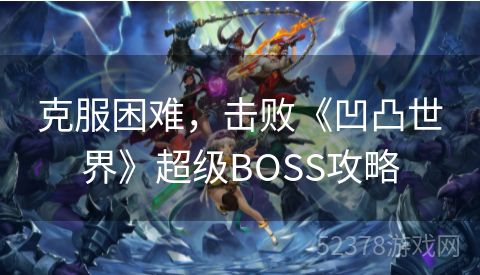 克服困难，击败《凹凸世界》超级BOSS攻略