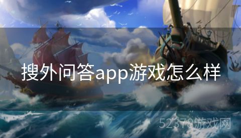 搜外问答app游戏怎么样