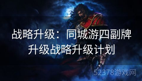 战略升级：同城游四副牌升级战略升级计划