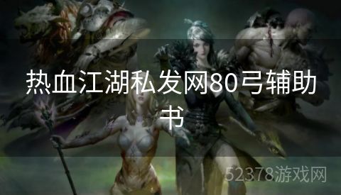 热血江湖私发网80弓辅助书