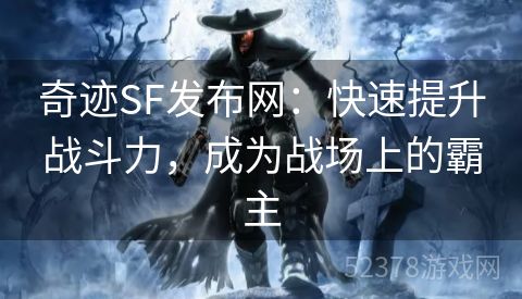 奇迹SF发布网：快速提升战斗力，成为战场上的霸主