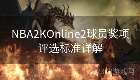 NBA2KOnline2球员奖项评选标准详解