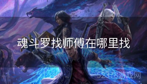 魂斗罗找师傅在哪里找