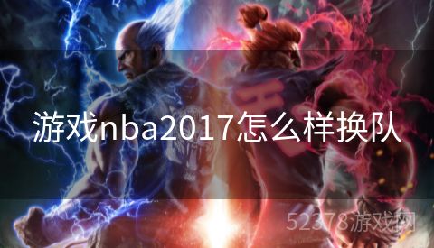 游戏nba2017怎么样换队