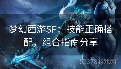 梦幻西游SF：技能正确搭配，组合指南分享