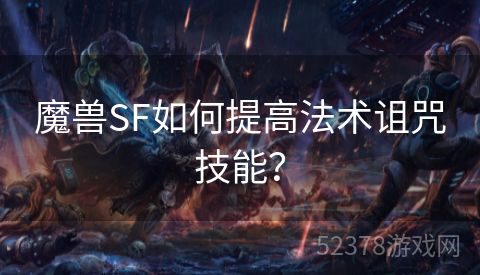 魔兽SF如何提高法术诅咒技能？