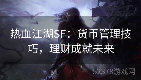 热血江湖SF：货币管理技巧，理财成就未来