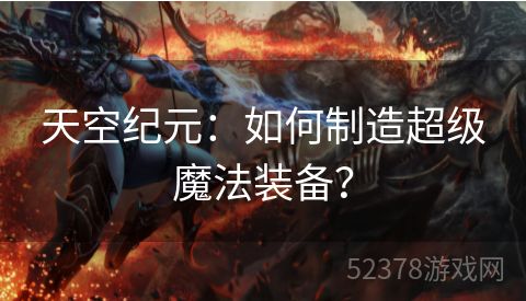 天空纪元：如何制造超级魔法装备？