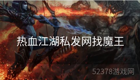 热血江湖私发网找魔王