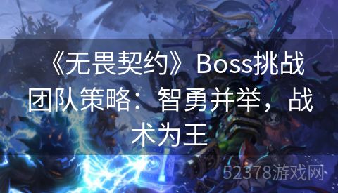  《无畏契约》Boss挑战团队策略：智勇并举，战术为王