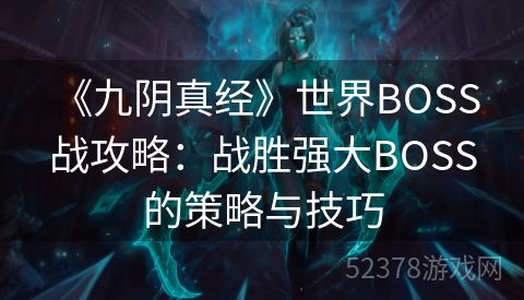  《九阴真经》世界BOSS战攻略：战胜强大BOSS的策略与技巧