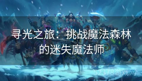 寻光之旅：挑战魔法森林的迷失魔法师