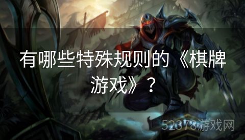 有哪些特殊规则的《棋牌游戏》？