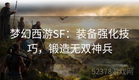 梦幻西游SF：装备强化技巧，锻造无双神兵