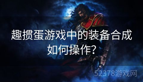 趣掼蛋游戏中的装备合成如何操作？