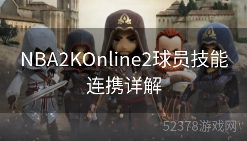 NBA2KOnline2球员技能连携详解