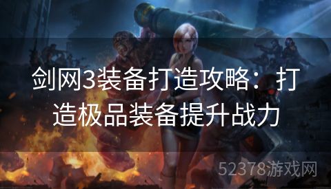 剑网3装备打造攻略：打造极品装备提升战力