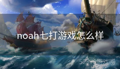 noah七打游戏怎么样